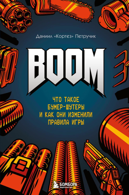 BOOM. What Boomer Shooters Are and How They Changed the Rules of the Game