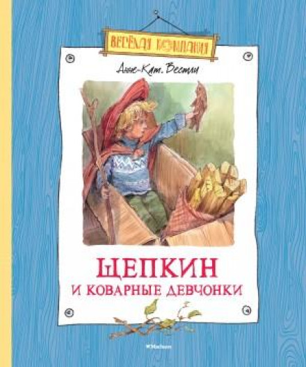 Shchepkin and the Cunning Girls