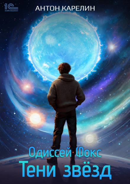 Odysseus Fox: Shadows of Stars