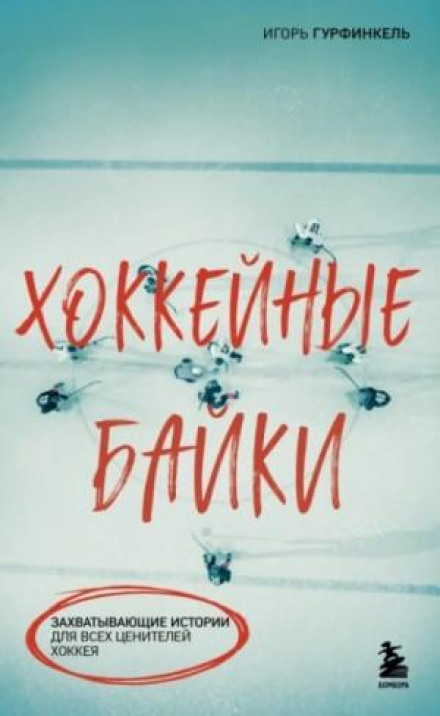 Хокейні байки. Захопливі історії для всіх цінителів хокею