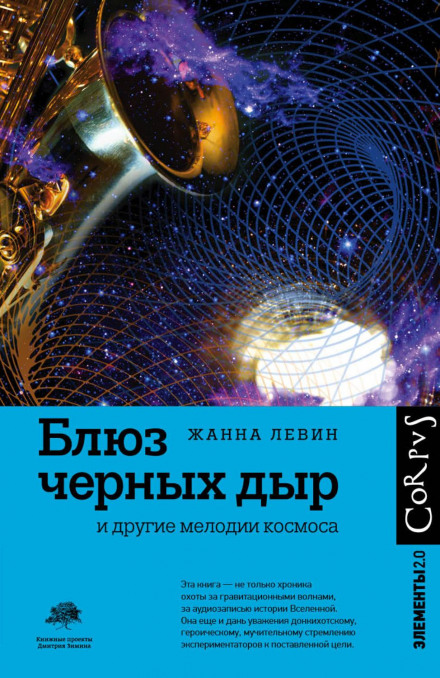 Блюз чорних дір та інші мелодії космосу