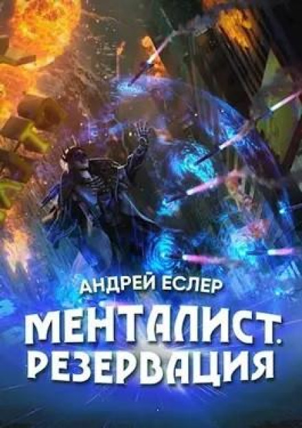 Менталіст. Резервація