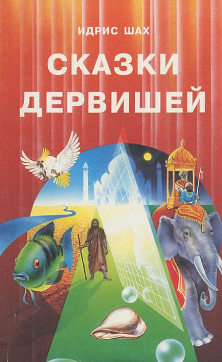 Казки дервішів