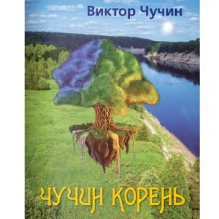 Чучин корінь
