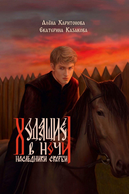 Those Who Walk in the Night. Heirs of Sorrow. Volume 2