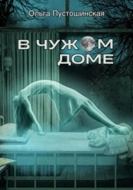 У чужому домі