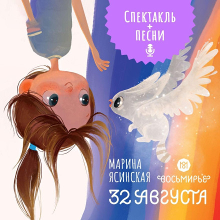 Восьмир'я. 32 серпня. Книга перша (аудіовистава)