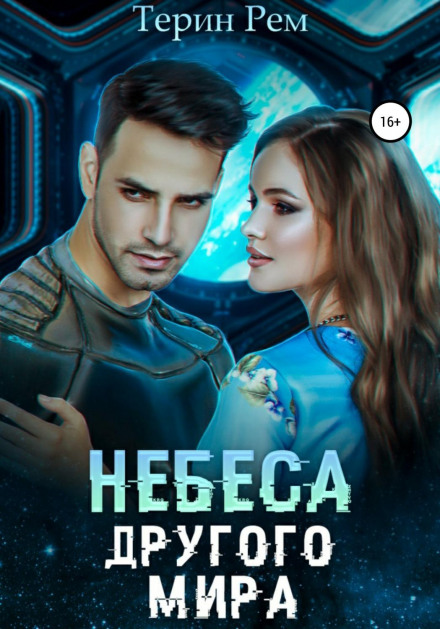 Небеса іншого світу
