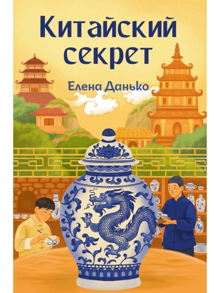 The Chinese Secret