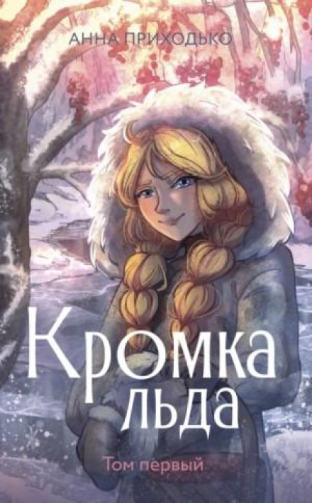 The Edge of Ice. Volume One
