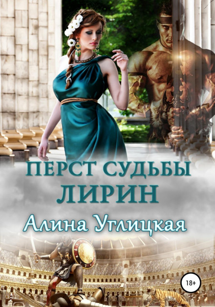 Перст долі. Лірін
