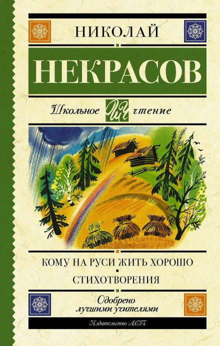 Who Can Be Happy and Free in Russia. Poems and Narrative Poems (collection)