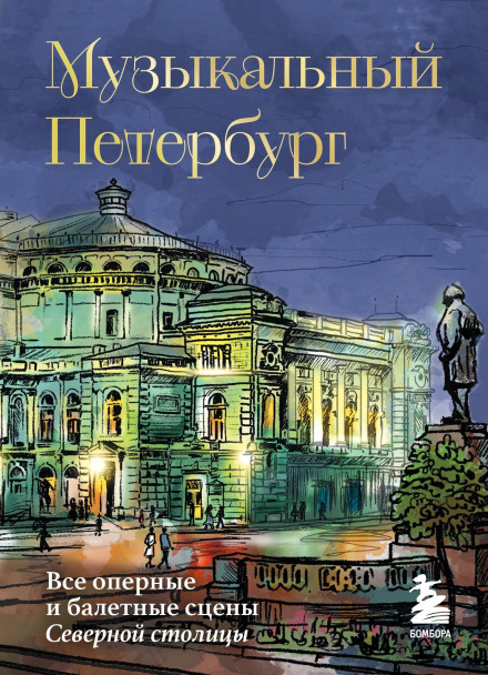 Musical St. Petersburg. All Opera and Ballet Stages of the Northern Capital