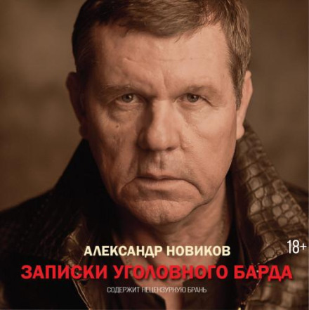Записки кримінального барда