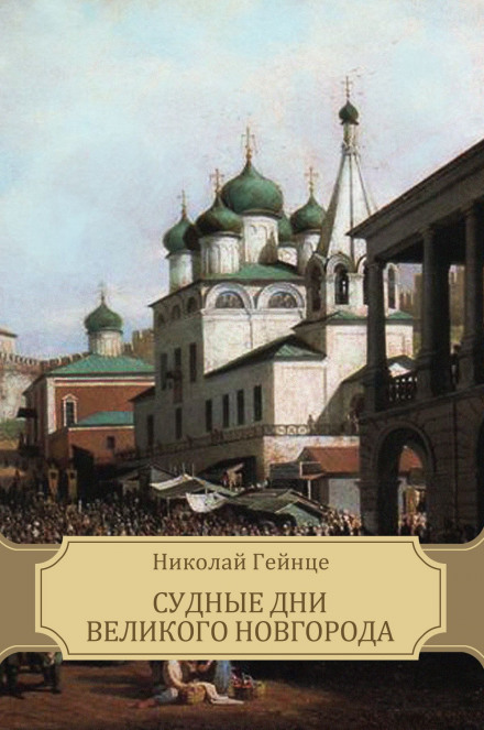The Days of Judgment of Novgorod the Great