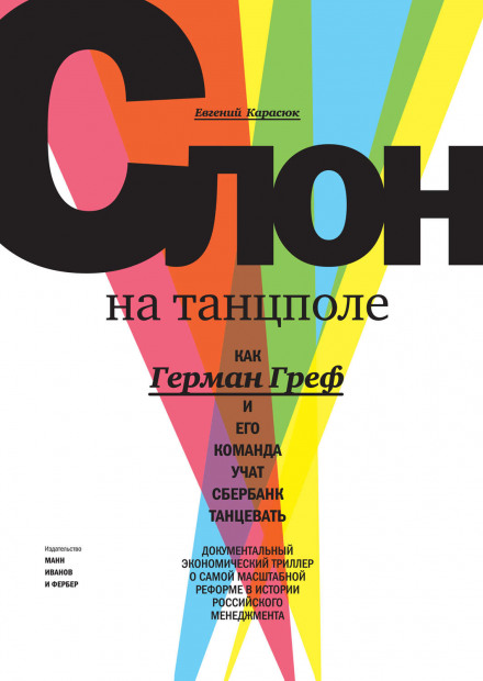 The Elephant on the Dance Floor: How Herman Gref and His Team Are Teaching Sberbank to Dance