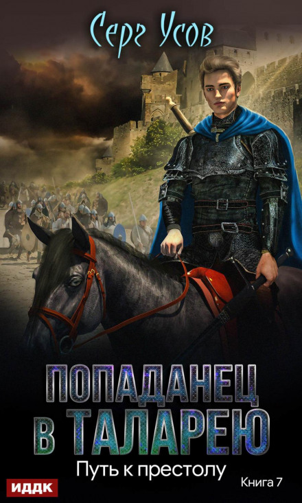 Шлях до престолу