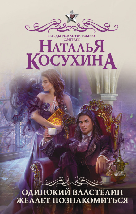 Самотній владика бажає познайомитися