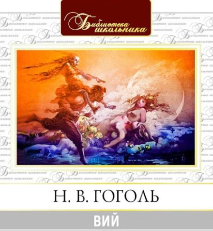 Вій