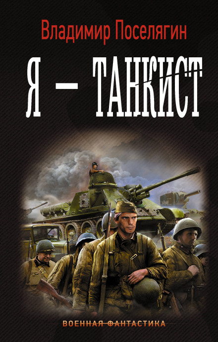 Я — танкіст