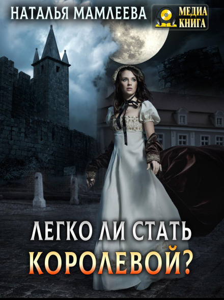 Is It Easy to Become a Queen?