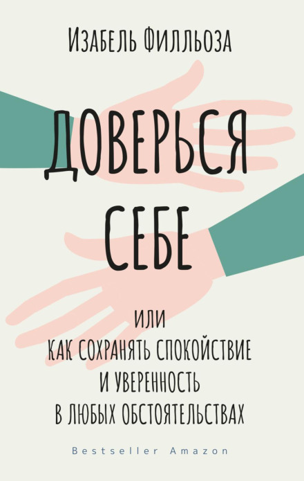 Довірся собі, або Як зберігати спокій і впевненість за будь-яких обставин
