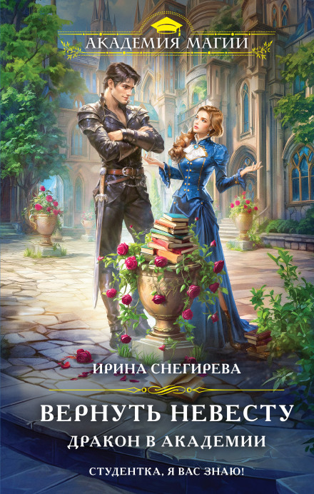 Return the Bride. Dragon in the Academy