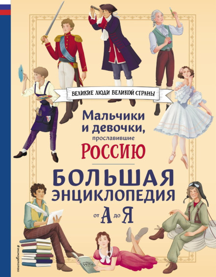 Boys and Girls Who Have Glorified Russia. The Great Encyclopedia from A to Z