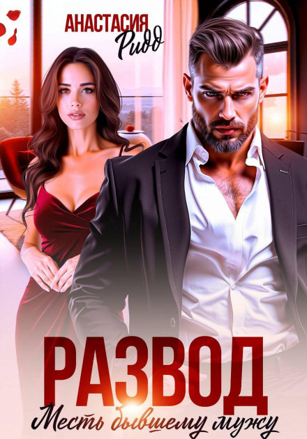 Divorce. Revenge on an Ex-Husband