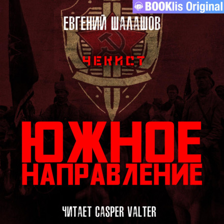 Чекіст. Південний напрямок