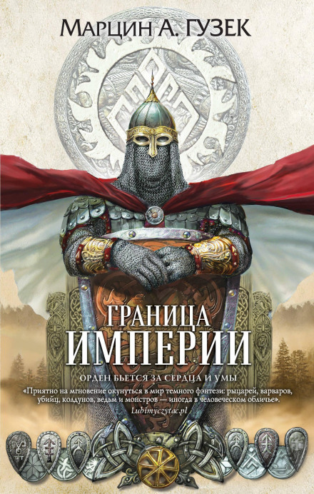 Кордон Імперії