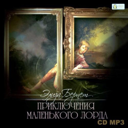 Пригоди маленького лорда