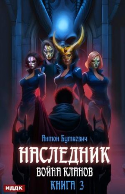 Спадкоємець. Війна Кланів