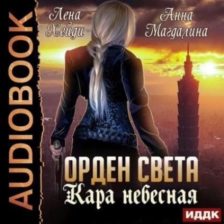 Орден Світла. Кара небесна