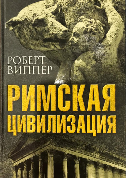 Римська цивілізація. Частина 1