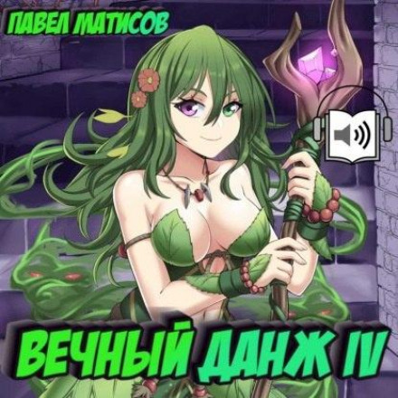 Вічний Данж IV
