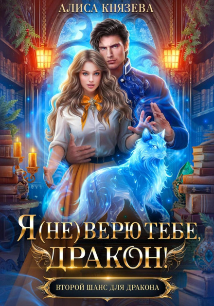 Я (не) вірю тобі, дракон!