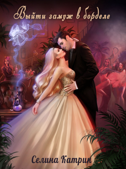 Getting Married in a Brothel