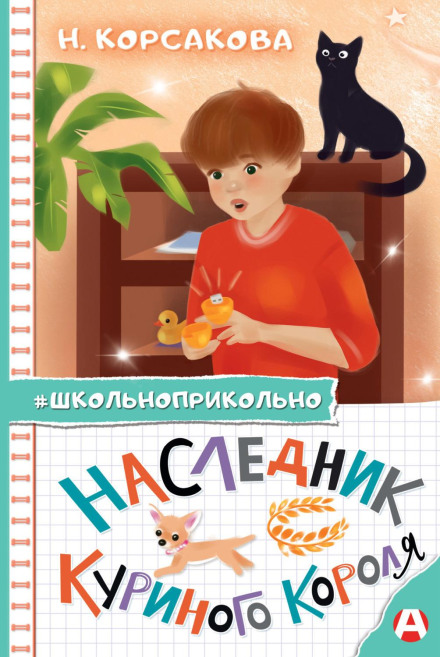 Спадкоємець курячого короля