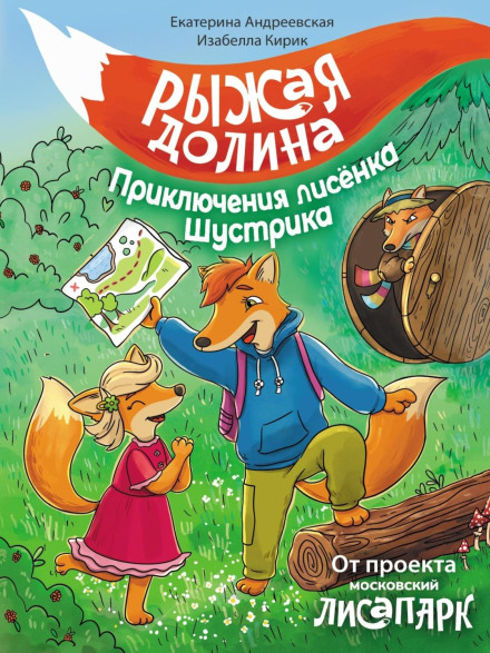 Red Valley. Adventures of the Little Fox Shustrik