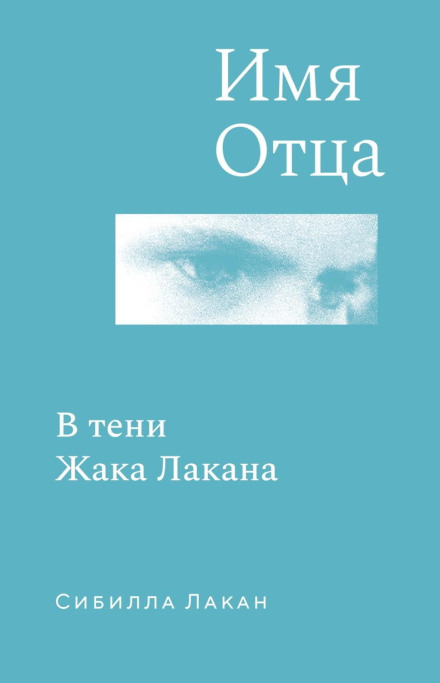 The Name of the Father: In the Shadow of Jacques Lacan