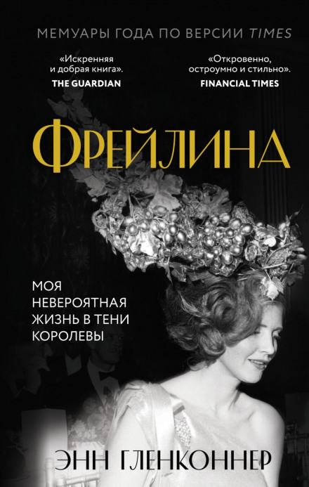 Фрейліна. Моє неймовірне життя в тіні Королеви