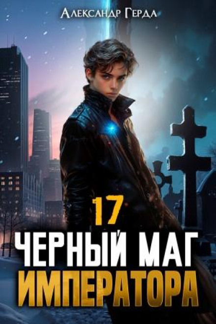 The Emperor's Black Mage 17