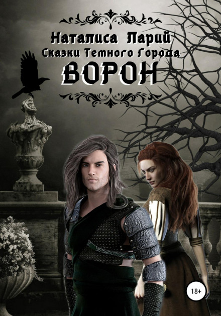 Казки темного міста. Ворон