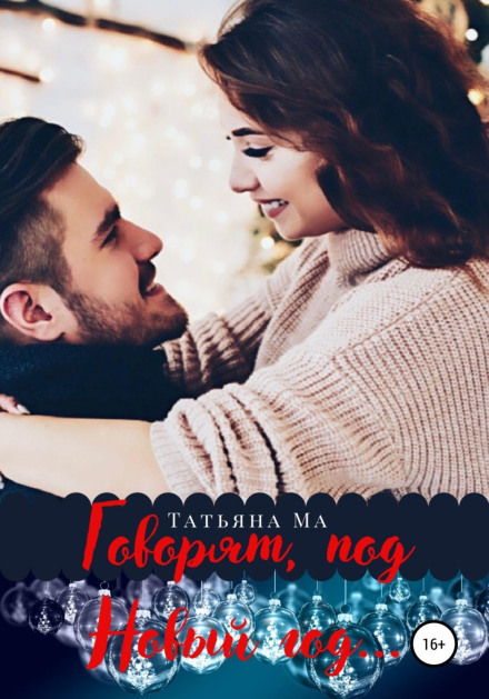 Кажуть, під Новий рік…