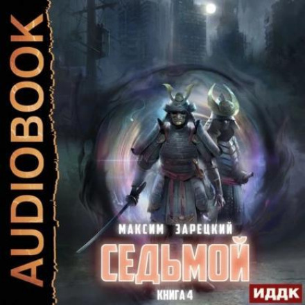 Сьомий. Книга 4
