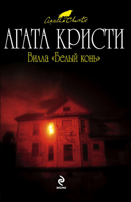 Вілла «Білий кінь»