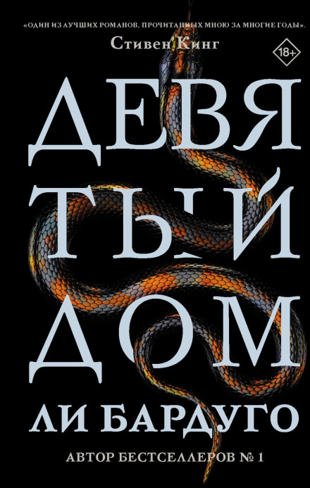 Дев'ятий Дім