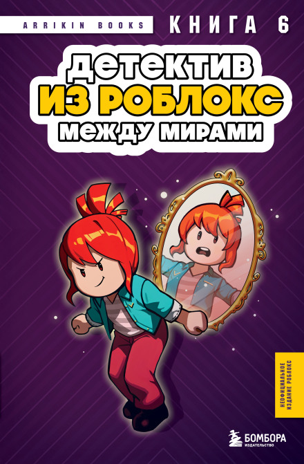 Roblox Detective. Between Worlds. Book 6