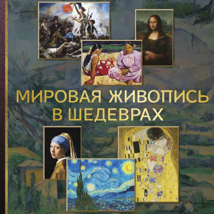 World Painting in Masterpieces